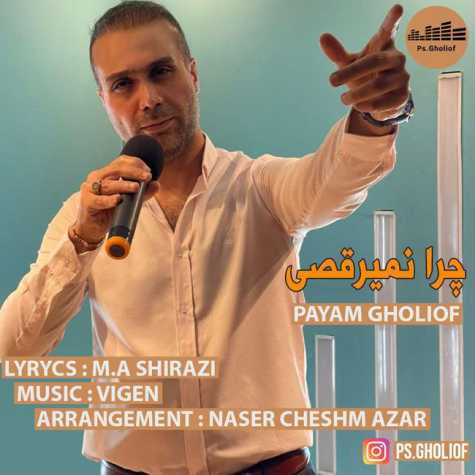 payam gholiof chera nemiraghsi 2023 08 02 18 24