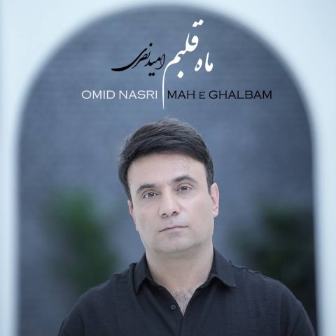 omid nasri mahe ghalbam 2023 09 01 16 02