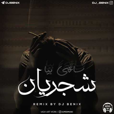 shajarian saghi bia remix 2023 10 09 08 12