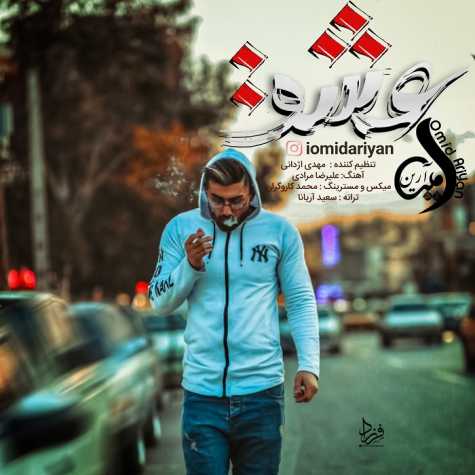 omid ariyan eshgh 2024 02 11 19 03
