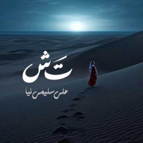 ali salimi nia tash 2025 02 28 00 18