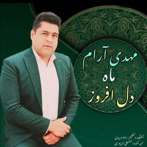 mahdi aram mahe del afrooz 2025 02 01 05 56