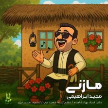 majid ebrahimi mazani 2025 04 18 21 02