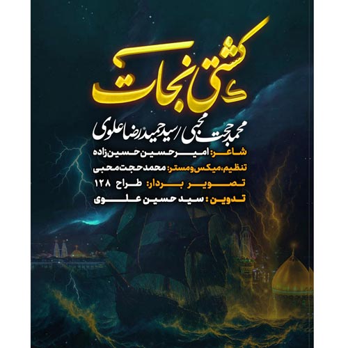 mohammad hojat mohebi ft seyed hamidreza alavi keshti nejat namahang 2025 04 30 20 18