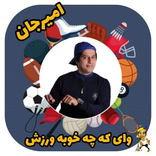 amir jan varzesh 2025 05 11 09 35