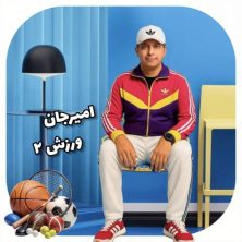 amir jan varzesh 02 2025 08 19 09 12