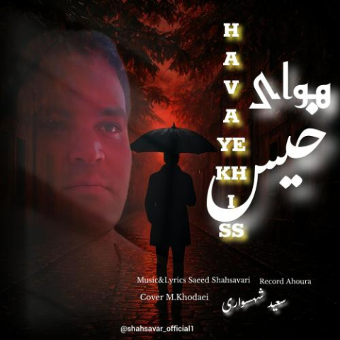 saeed shahsavari shahsavar havaye khiss 2025 09 19 12 22