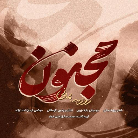 roozbeh bemani majnoun 2025 11 18 16 52