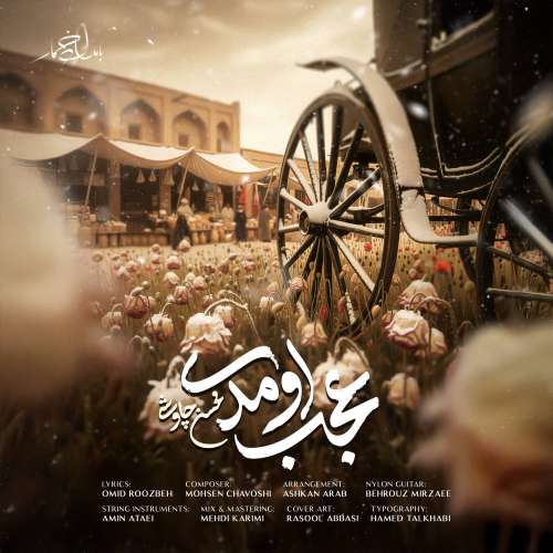 mohsen chavoshi ajab oumadi 2025 12 15 17 55