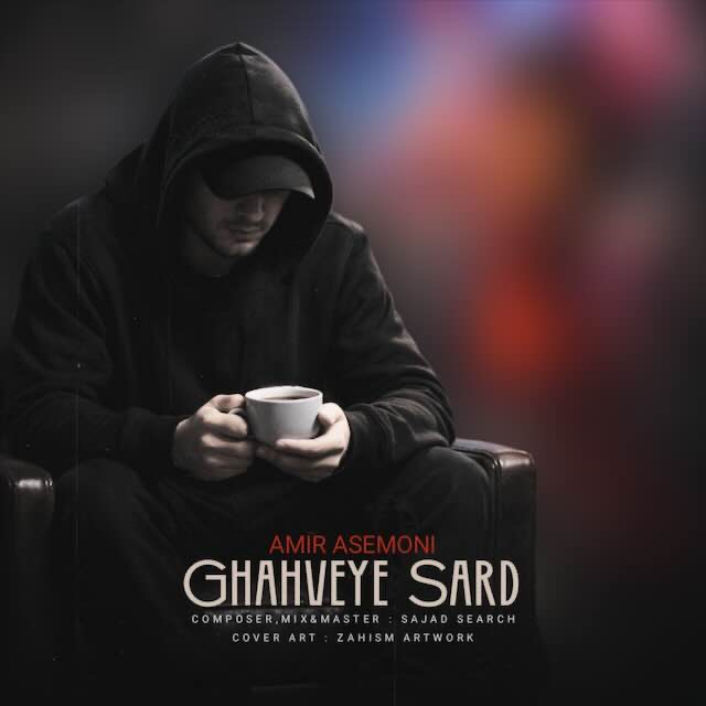 amir asemoni ghahveye sars 2026 02 24 12 03