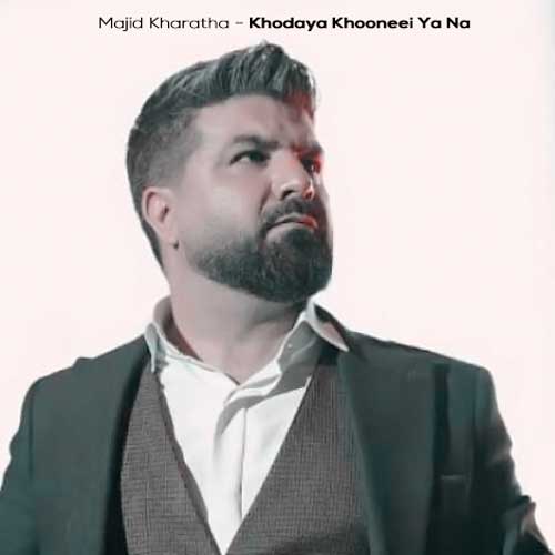 majid kharatha khodaya khooneei ya na 2026 02 09 23 30