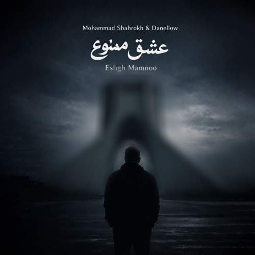 mohammad shahrokh x danellow eshgh mamnoo remix 2026 02 19 20 40