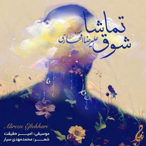 alireza eftekhari shooghe tamasha 2026 05 10 16 40