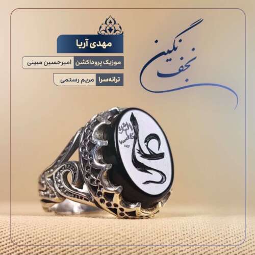 mahdi arya negine najaf 2026 05 26 15 34