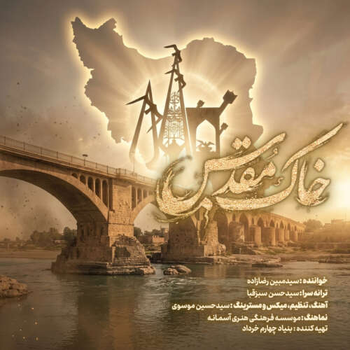 mobin rezazadeh khake moghadas 2026 05 25 11 37