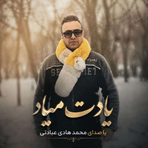 mohammad hadi ebadati yadet miad 2026 05 13 15 57