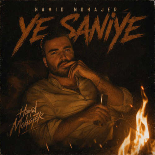 hamid mohajer ye saniye 2026 06 11 14 59