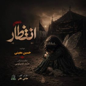 hossein moeini entezar 2026 06 18 13 52