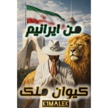k1 malek man iraniam 2026 06 16 12 12