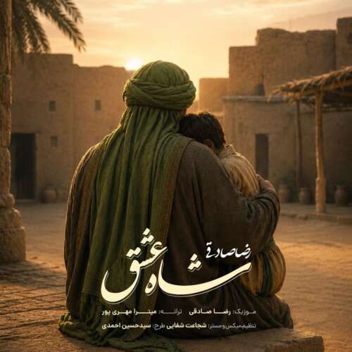 reza sadeghi shahe eshgh 2026 06 05 09 50