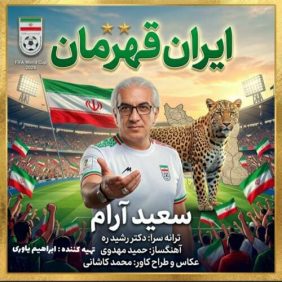 saeed aram irane ghahreman 2026 06 18 13 51
