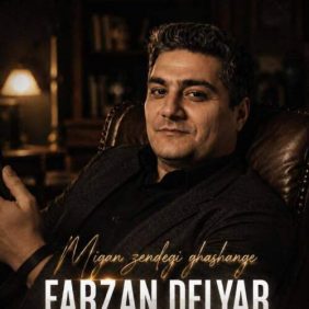 farzan delyar migan zendegi ghashange 2026 07 27 10 11
