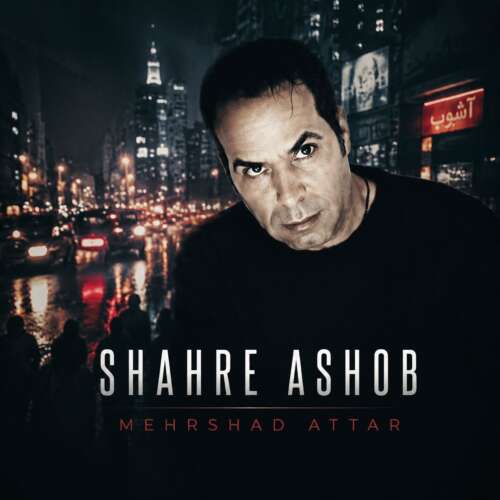 mehrshad attar shahre ashob 2026 07 04 14 39