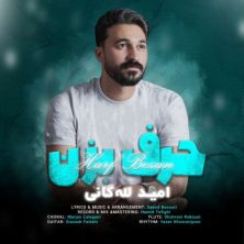 omid lalegani harf bezan 2026 07 31 13 23