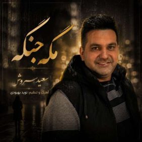 saeed soroush mage jange 2026 07 22 00 00