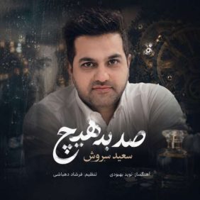saeed soroush sad be hich 2026 07 22 00 00