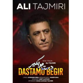 ali tajmiri dastamo begir 2026 08 12 15 30