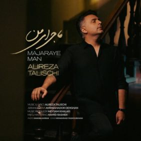 alireza talischi majaraye man 2026 08 10 17 30