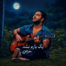 mammrez yek baram nashod 2026 08 10 16 30