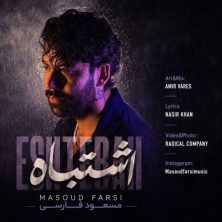 masoud farsi eshtebah 2026 08 17 08 30