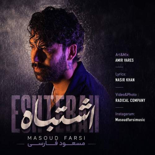 masoud farsi eshtebah 2026 08 17 08 30