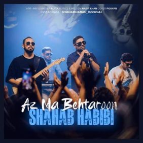 shahab habibi az ma behtaroon 2026 08 17 11 10