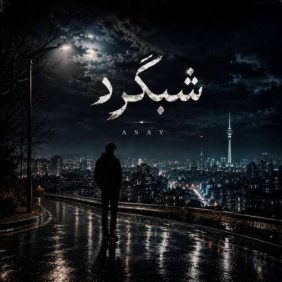 aasay shab gard 2026 09 17 12 50