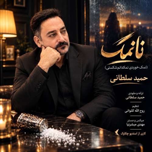 hamid soltani nanamak 2026 09 18 18 10