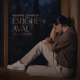 kasra zahedi eshghe aval 2026 09 12 16 50