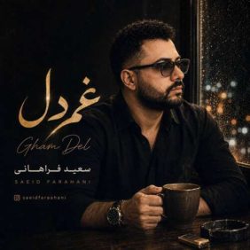 saeid farahani ghame del 2026 09 03 17 50